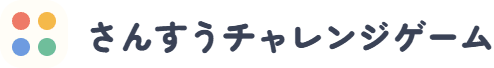 さんすうチャレンジゲーム
